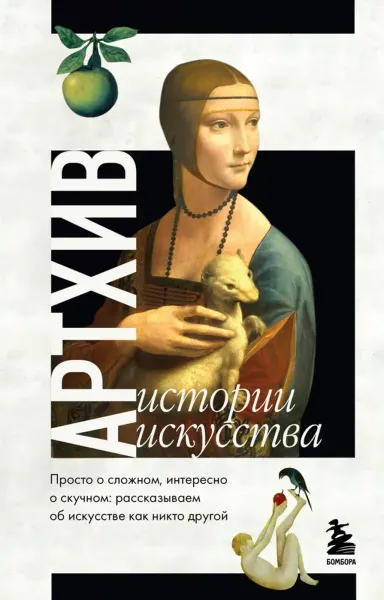 Артхив. Истории искусства