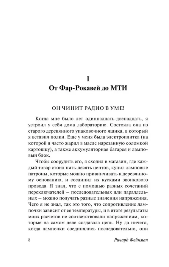 Вы, конечно, шутите, мистер Фейнман!