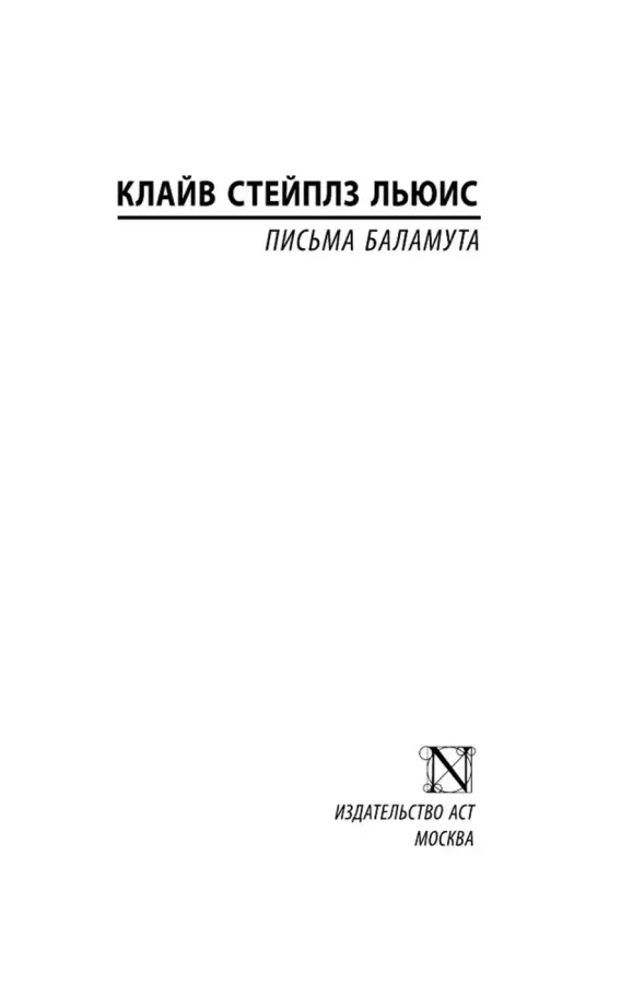 Письма Баламута. Баламут предлагает тост