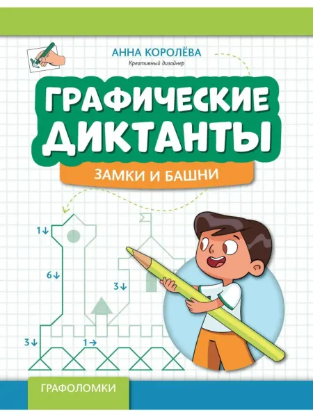 Графические диктанты. Замки и башни