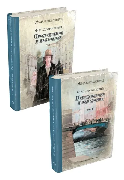 Преступление и наказание в двух томах