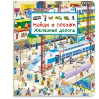 Найди и покажи. Железная дорога