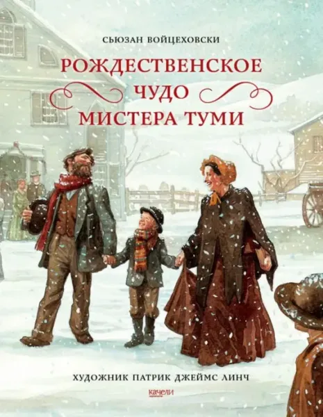 Сьюзан Войцеховски: Рождественское чудо мистера Туми