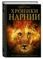 Хроники Нарнии