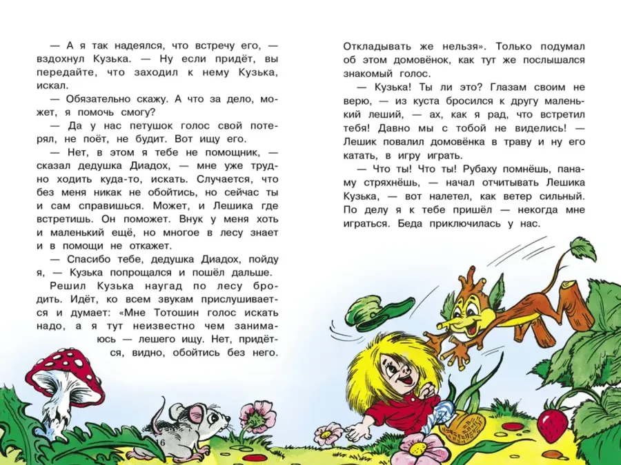 Как домовёнок Кузька всех выручил. Библиотека школьника