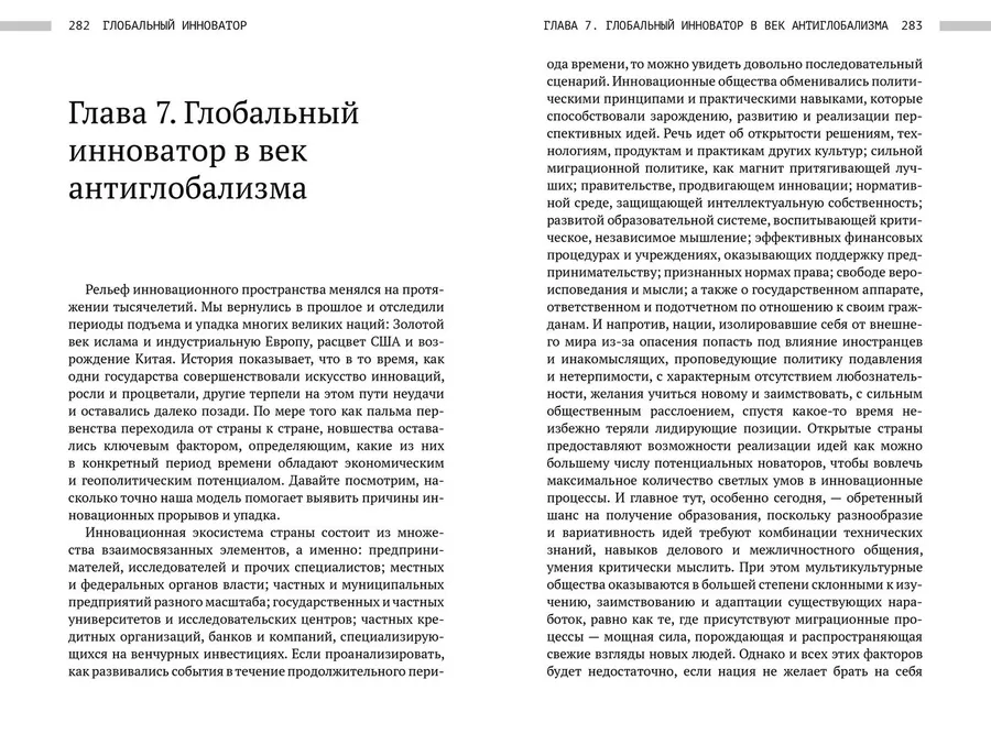 "Глобальный инноватор. Как нации обретали и теряли инноватционное лидерство"