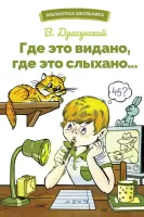 Где это видано, где это слыхано... Библиотека школьника