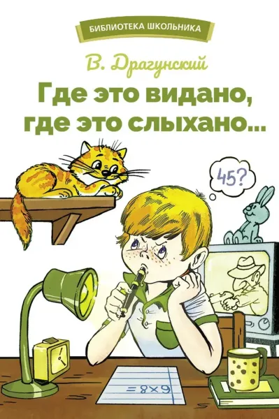 Где это видано, где это слыхано... Библиотека школьника
