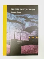 Все мы не красавцы