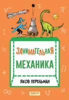 Занимательная механика