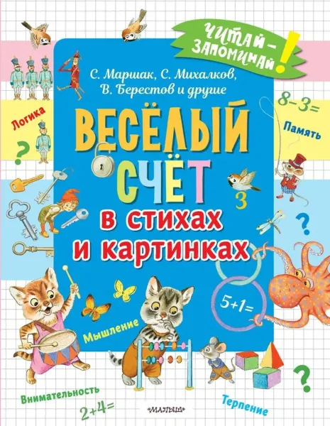 Веселый счет в стихах и картинках