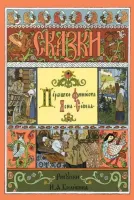 Перышко Финиста Ясна-Сокола. Русская народная сказка