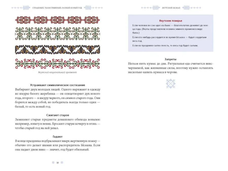 Страшный, таинственный, разный Новый год. От Чукотки до Карелии: старинные легенды, магические обряды, праздничные обычаи народов России