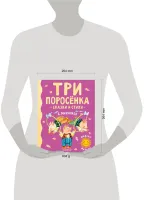 Три поросенка. Сказки и стихи