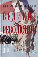 Великие революции. От Кромвеля до Путина