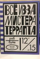 Все из-за мистера Террапта