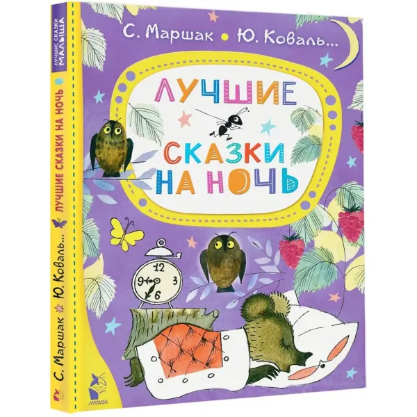 Лучшие сказки на ночь