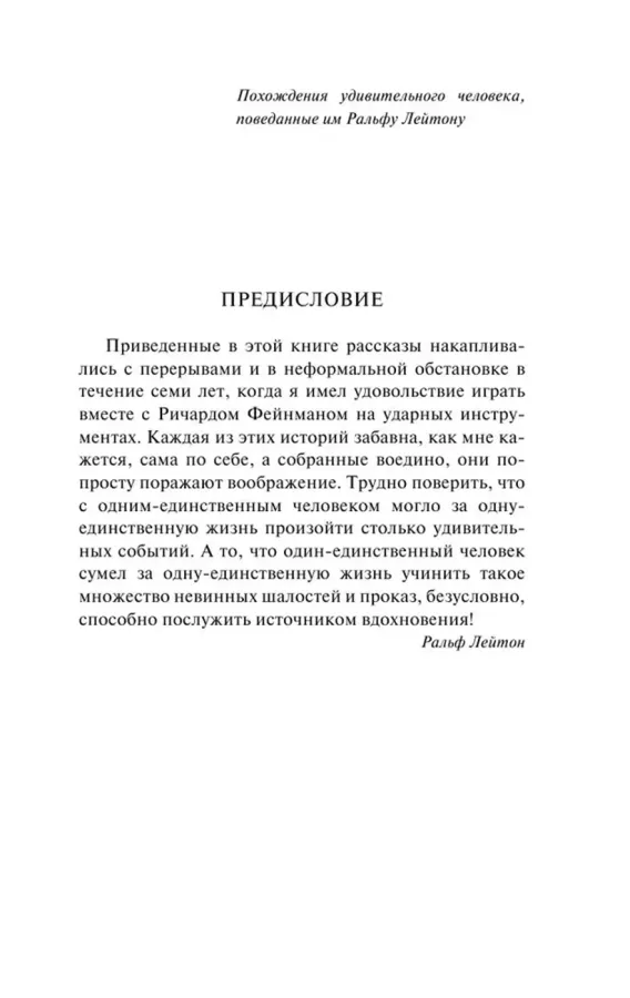 Вы, конечно, шутите, мистер Фейнман!