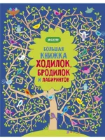 Большая книжка ходилок, бродилок и лабиринтов