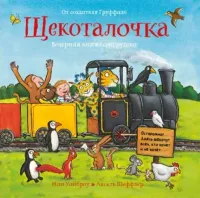 Щекоталочка. Вечерняя книжка-игрушка