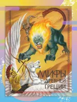 Мифы древней Греции