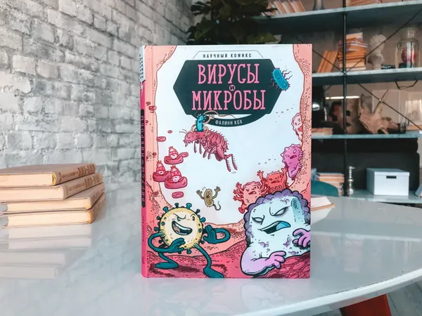 Вирусы и микробы. Научный комикс