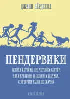 Пендервики. Книга первая