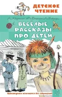 Весёлые рассказы про детей